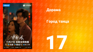 Город танца 17 серия
