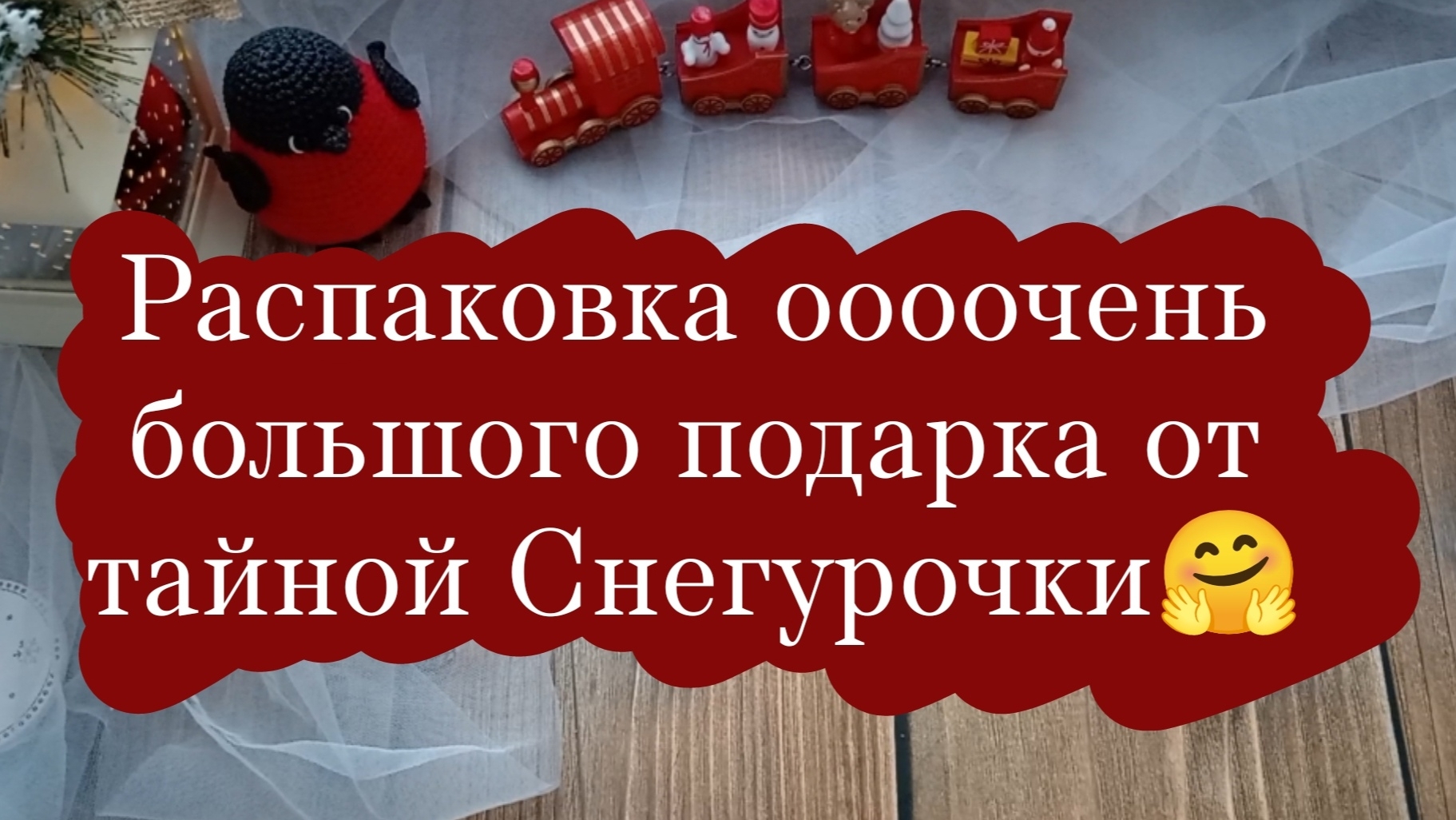 Распаковка большого подарка от тайной снегурочки❤️. | Очень эмоциональное видео. смотреть онлайн