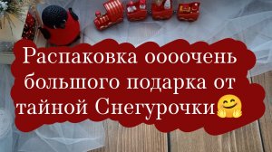 Распаковка большого подарка от тайной снегурочки❤️. | Очень эмоциональное видео.