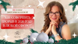 Как совершить прорыв в 2026 году в любой сфере?