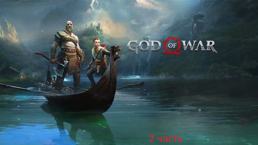 God Of War#2 часть Путь к горе,Босс (Чужак)!