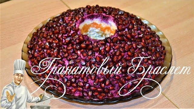 Салат Гранатовый браслет с курицей смотреть онлайн