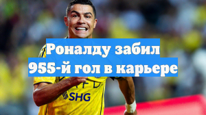 Роналду забил 955-й гол в карьере