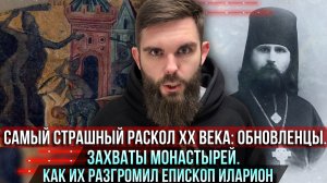 Самый страшный раскол ХХ века: обновленцы. Захваты монастырей. Как их разгромил епископ Иларион