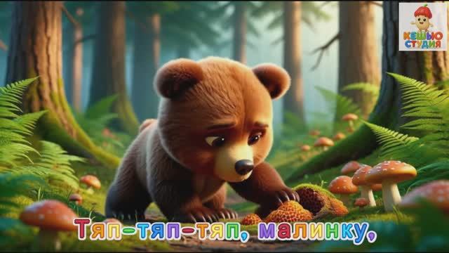 Медвежонок Мёдик - Караоке для малышей