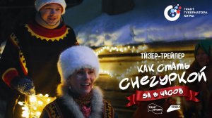 «Как стать Снегуркой за 8 часов» (2025) – Тизер-трейлер