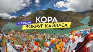 Тибет. Как забраться на «крышу мира» без опыта? Кора вокруг Кайласа