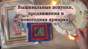 Вышивка и вязание | Продвижения на процессах, планы и вторая ярмарка 💐
