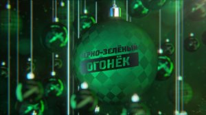 Черно-зелёный огонёк 2025. Часть 3