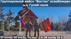 ‼🇷🇺💪⚡ПОДРАЗДЕЛЕНИЯМИ ГРУППИРОВКИ ВОЙСК "ВОСТОК" ОСВОБОЖДЕН НАСЕЛЁННЫЙ ПУНКТ ГУЛЯЙ-ПОЛЕ ️