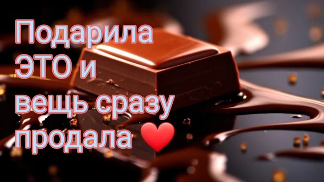 Практика: "Быстро и легко продать любую вещь" смотреть онлайн