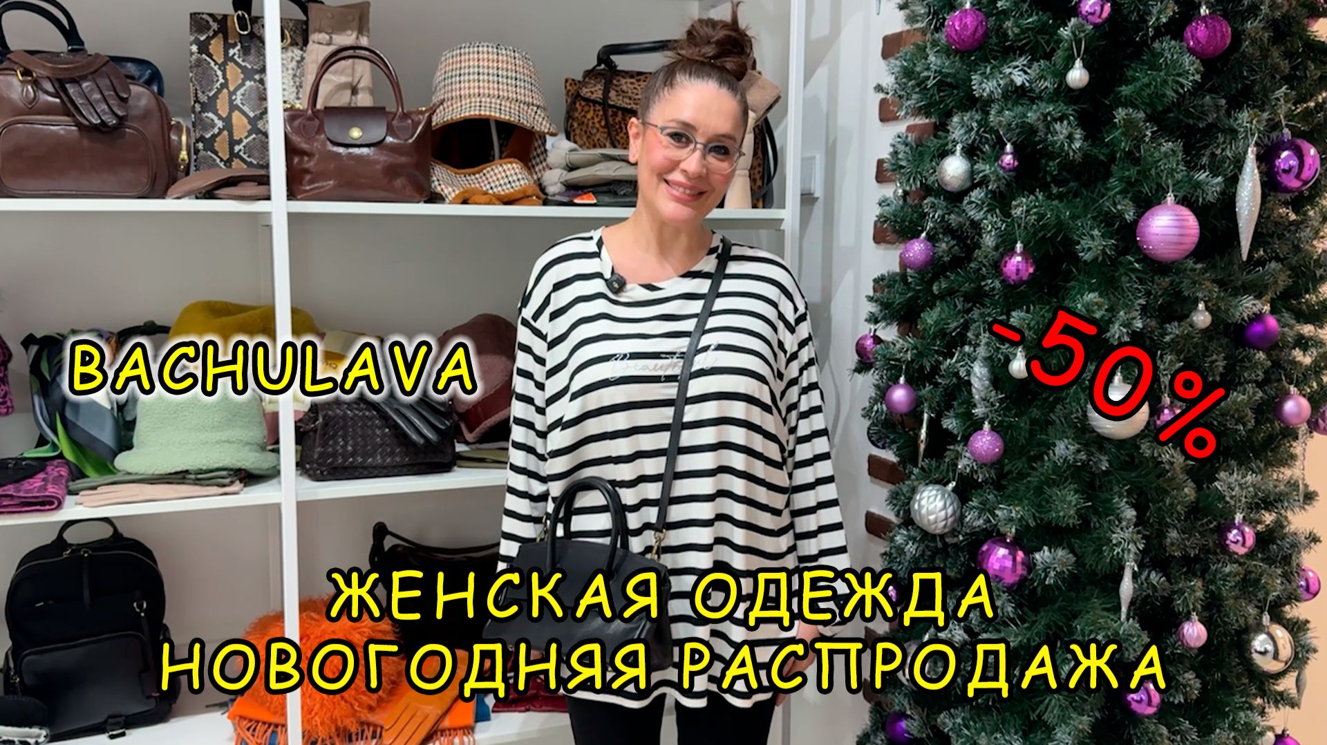 BACHULAVA👀 НОВОГОДНЯЯ РАСПРОДАЖА🔥 ОДЕЖДА СО СКИДКОЙ -50%✨ Ул. Генерала Кузнецова 27к1. Москва смотреть онлайн