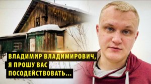 Новосибирский сирота обратился к президенту с квартирным вопросом