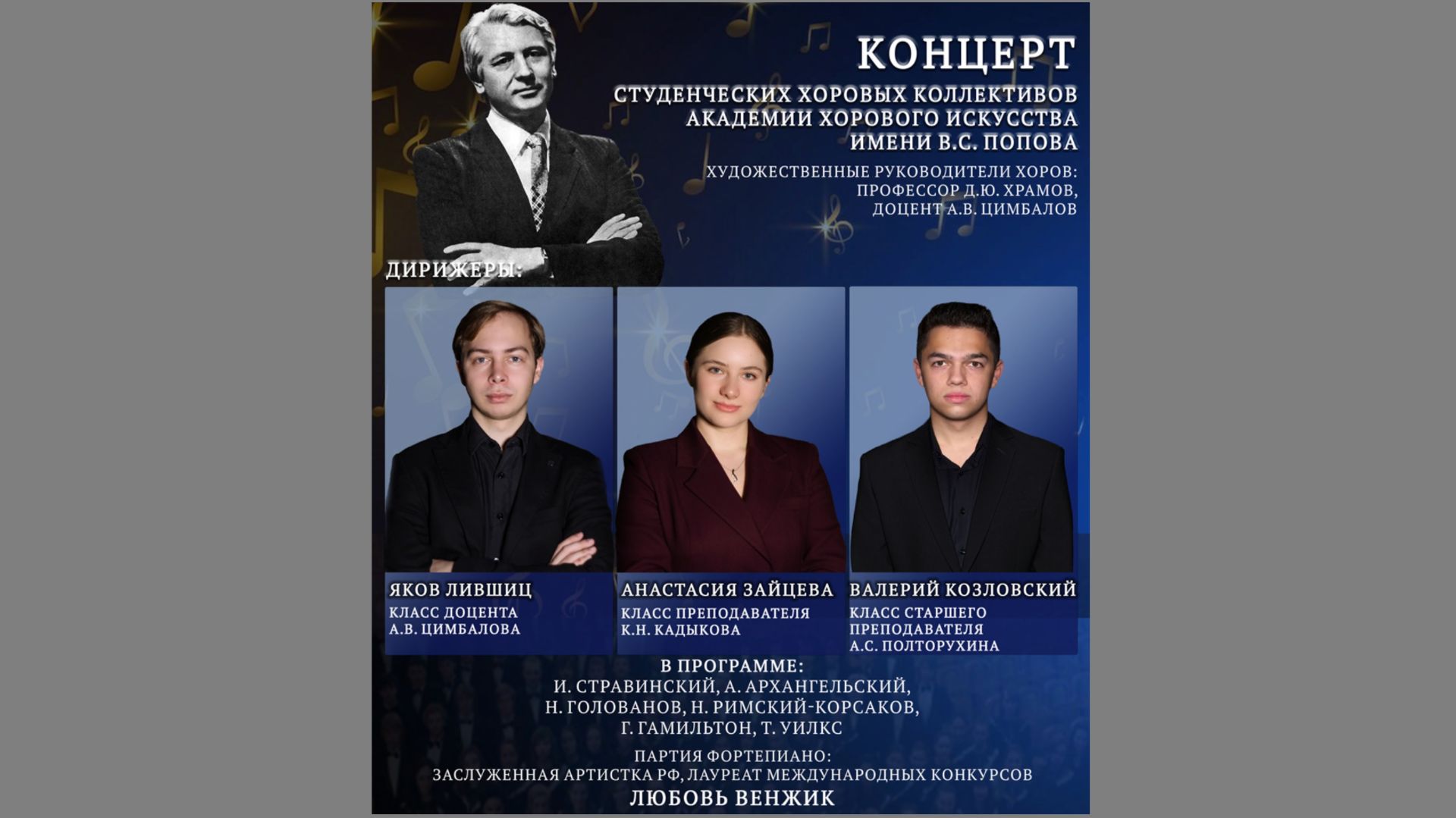 Концерт студенческих хоровых коллективов АХИ имени В.С. Попова смотреть онлайн