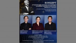 Концерт студенческих хоровых коллективов АХИ имени В.С. Попова