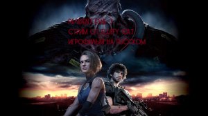 Resident Evil 3 ИгроФильм в Прямом Эфире