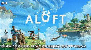 Aloft #4 Выживание на парящих островах.