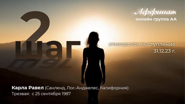 "2 шаг". Карла Равел (США, Калифорния, трезвая с 25.09.1987г.) 31.12.23