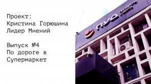 По дороге в Супермаркет • Выпуск №4 • Проект: Кристина Горюшина Лидер Мнений