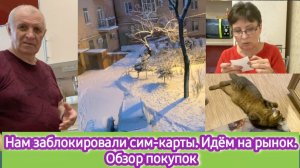 Нам заблокировали сим-карты. Снова идём на рынок. Обзор покупок. Макароны по-флотски на обед