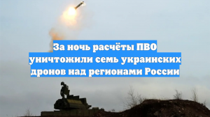 Ночью дроны сбили в Краснодарском крае и Адыгее