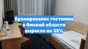 Бронирование гостиниц в Омской области выросло на 35%