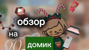 обзор на домик