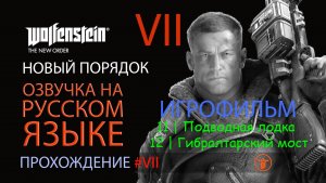 WOLFENSTEIN: НОВЫЙ ПОРЯДОК. 11 | ПОДВОДНАЯ ЛОДКА.12 | ГИБРАЛТАРСКИЙ МОСТ| РУССКАЯ ОЗВУЧКА 08.2025