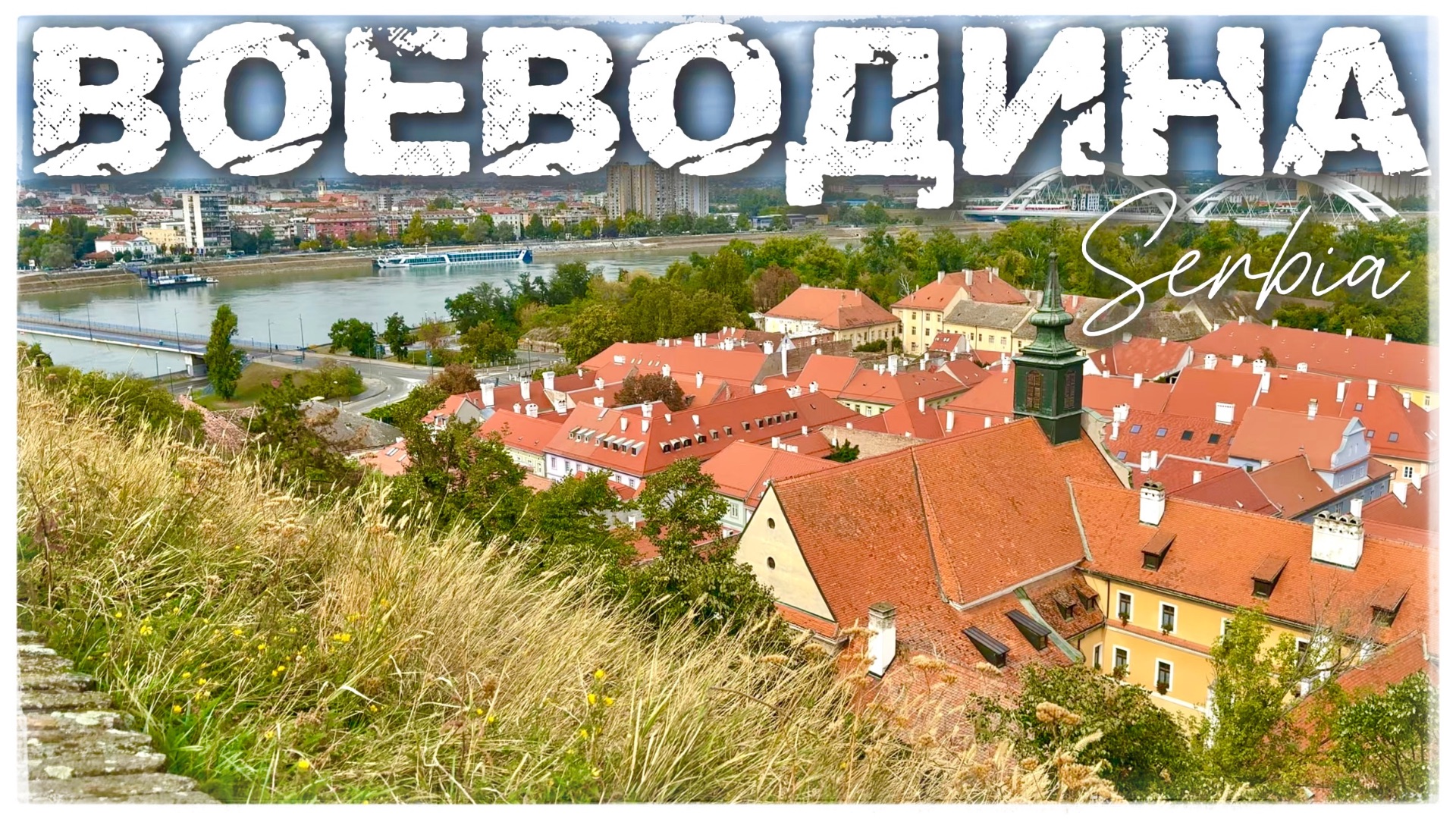 Автономный край Воеводина. Нови-Сад. Сремски-Карловцы. Петроварадинская крепость (Novi Sad. Serbia) смотреть онлайн