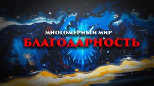 Многомерный мир: Благодарность
