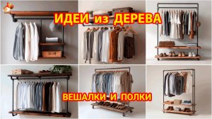 Идеи из дерева и труб 👍 как сделать стеллажи, вешалки и полки для обежды