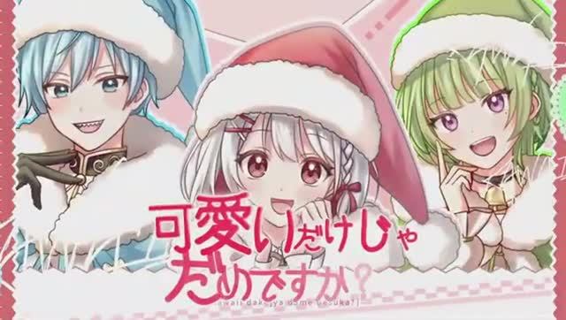 かわいいだけじゃだめですかおとなりモンスター歌ってみた смотреть онлайн