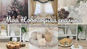 🎄✨ СОЗДАЕМ НОВОГОДНИЙ УЮТ В СПАЛЬНЕ ❄️ ГОТОВИМ СУШИ НА БАГЕТЕ И ЗАКУСОЧНЫЙ ТОРТ ИЗ СЛОЁНОГО ТЕСТА ?