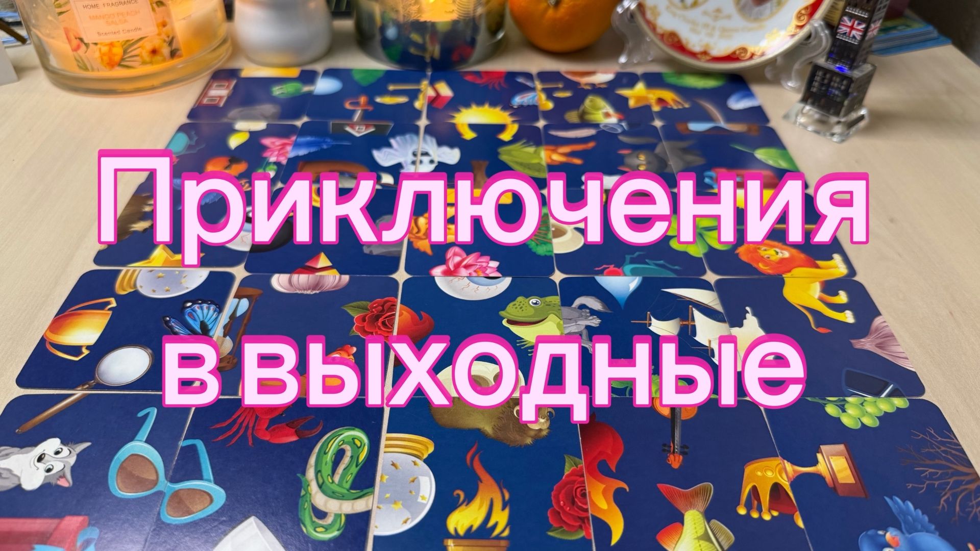 Приключения в выходные #гадание смотреть онлайн