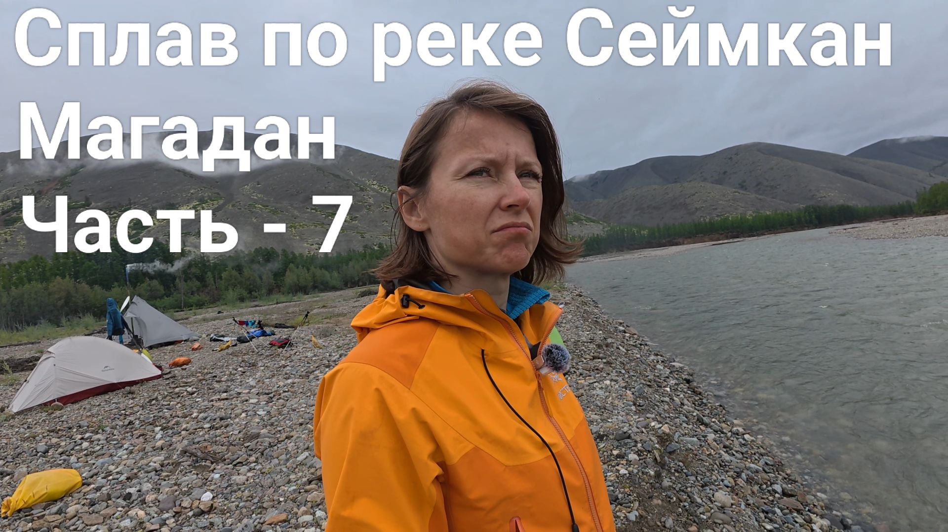 Сплав по рекам Сеймкан и Яна. Магадан. Часть - 7