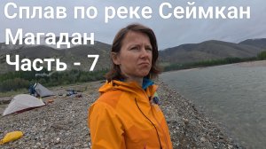 Сплав по рекам Сеймкан и Яна. Магадан. Часть - 7