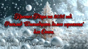 Прогноз Таро на 2026 год. Расклад "Двенадцать домов гороскопа" для Овнов.