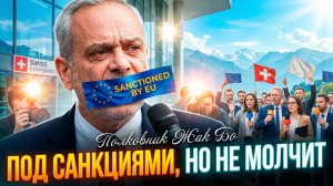 🔊 Жак Боо | «МЕНЯ НЕ ЗАГЛУШИТЬ»: Швейцарский аналитик, попавший под репрессии, даёт новое интервью
