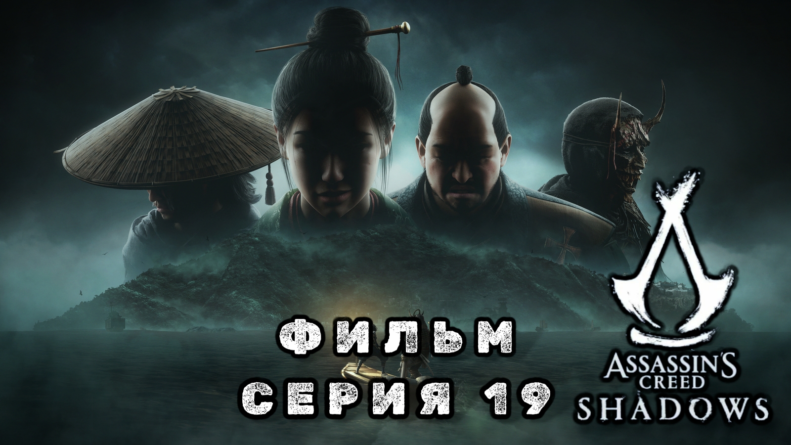 Assassin's creed shadows, серия 19, фильм 2025 смотреть онлайн