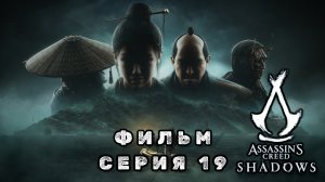 Assassin's creed shadows, серия 19, фильм 2025