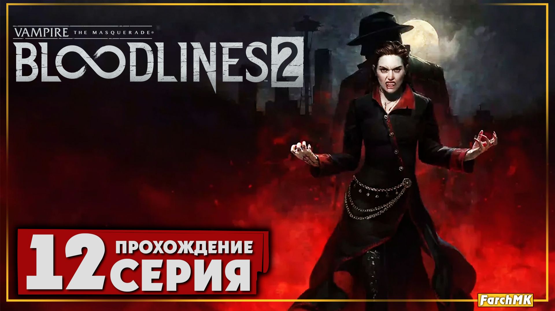 Большая уборка ➤ Vampire: The Masquerade - Bloodlines 2 🅕 Прохождение #12 | На Русском | PC смотреть онлайн