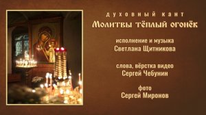 ♬ Молитвы тёплый огонёк (исп. и муз. Светлана Щитникова, сл. Сергей Чебунин)