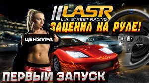 ШИКАРНАЯ ФИЗИКА! Запускаю L.A. Street Racing на руле - Стоит ли проходить?