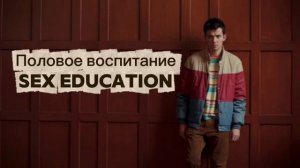 Песни из сериала «Половое воспитание. Sex Education»