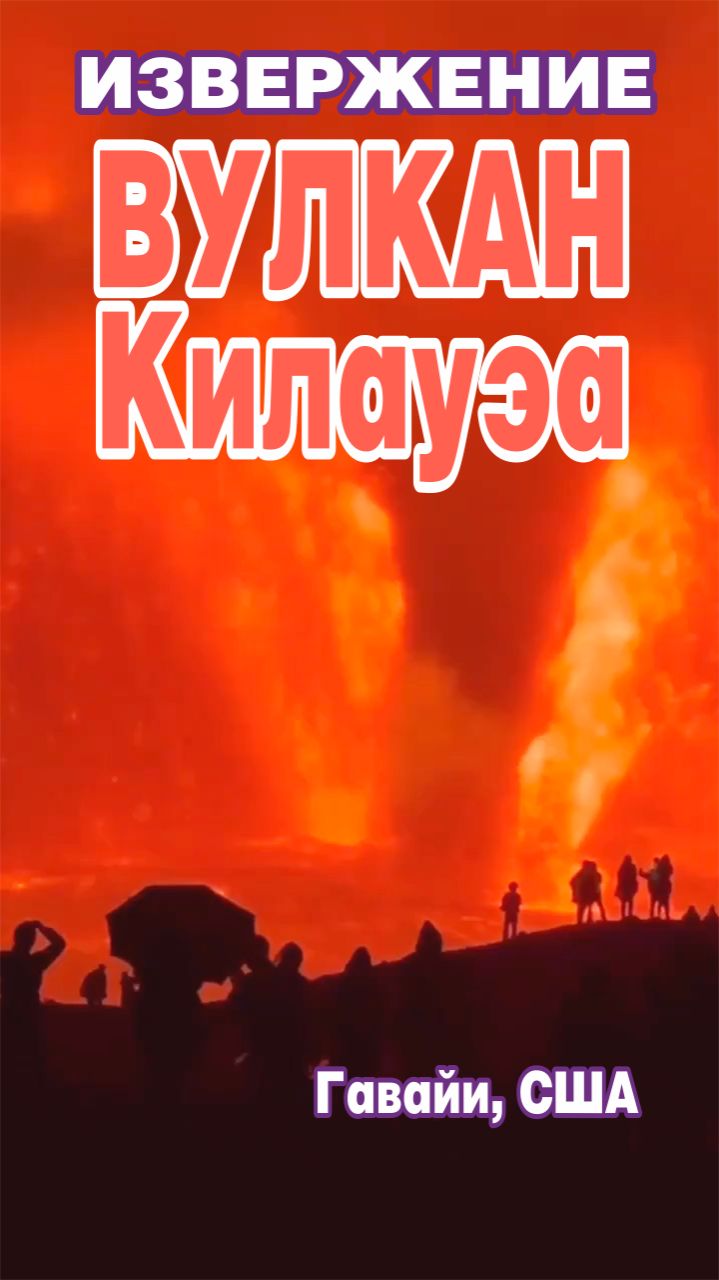 Извержение вулкана Килауэа. Гавайи, США смотреть онлайн