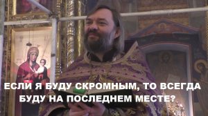 Если я буду скромным, то всегда буду на последнем месте? Священник Валерий Сосковец