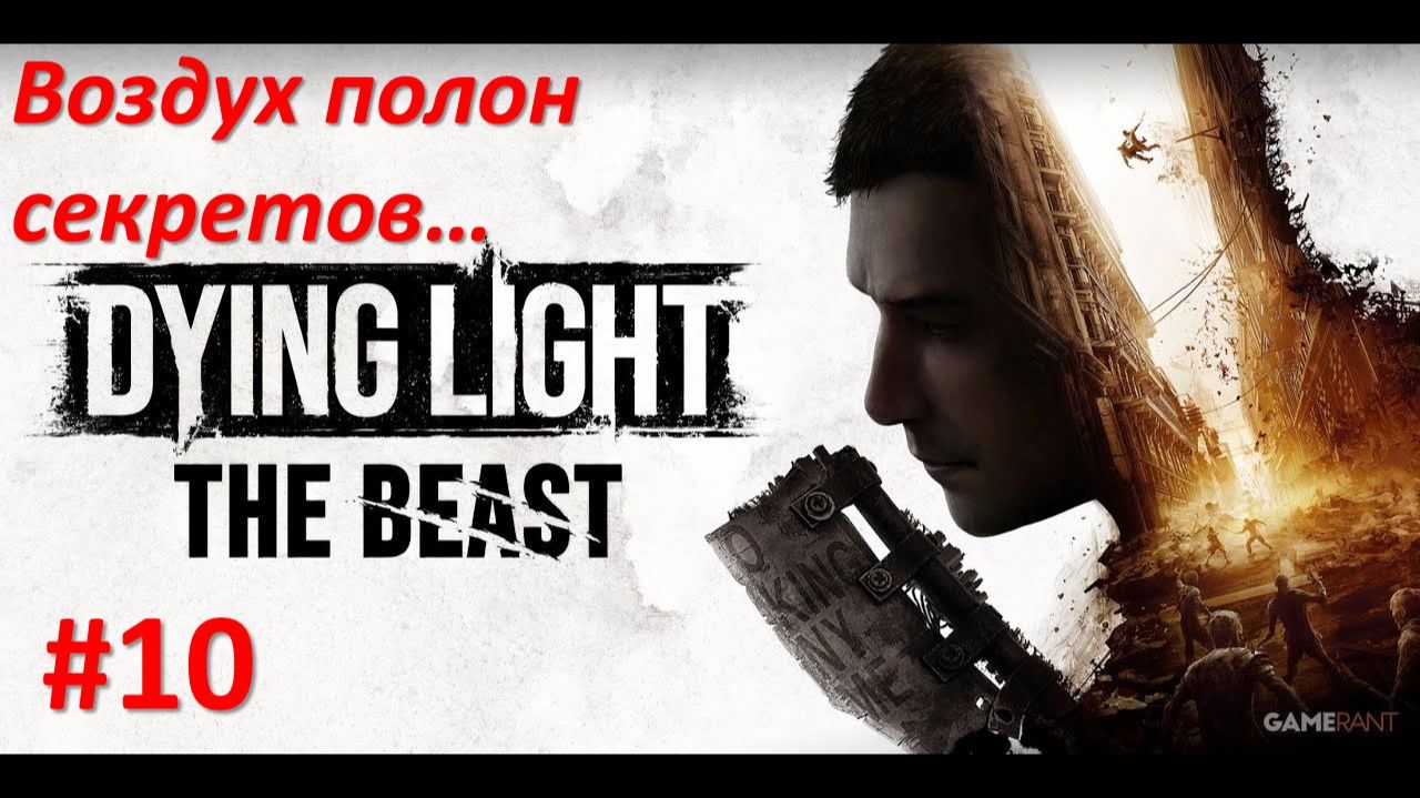 ﹤Dying Light The Beast﹥  Воздух полон секретов смотреть онлайн