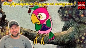 Возвращение блудного попугая (1серия) (1984) Реакция