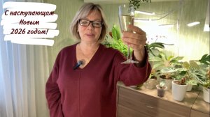 С наступающим Новым 2026 годом!