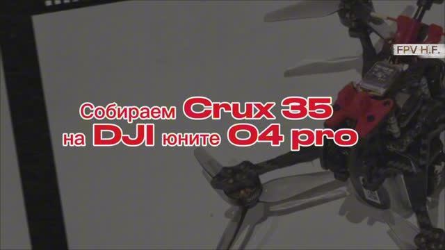 Ставлю на CRUX35 - DJI o4 pro.